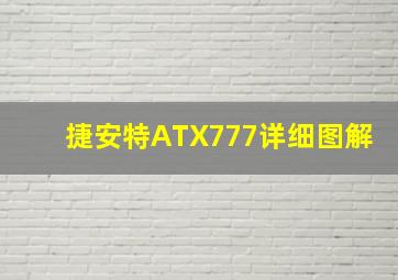 捷安特ATX777详细图解