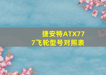 捷安特ATX777飞轮型号对照表