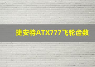 捷安特ATX777飞轮齿数