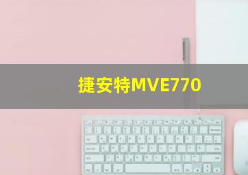 捷安特MVE770