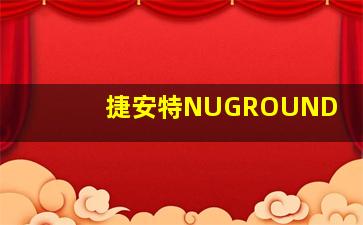 捷安特NUGROUND