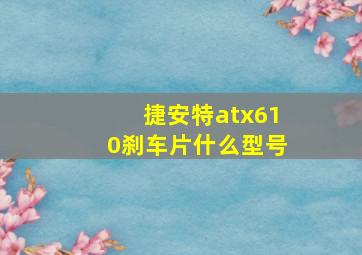 捷安特atx610刹车片什么型号