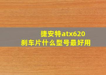 捷安特atx620刹车片什么型号最好用