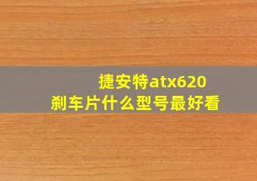 捷安特atx620刹车片什么型号最好看