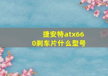 捷安特atx660刹车片什么型号