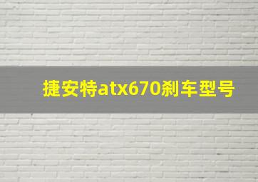 捷安特atx670刹车型号