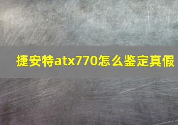 捷安特atx770怎么鉴定真假