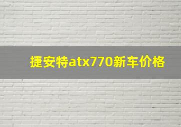 捷安特atx770新车价格