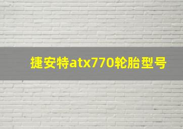 捷安特atx770轮胎型号