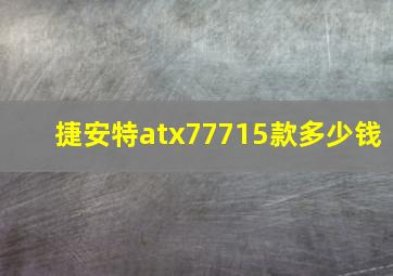 捷安特atx77715款多少钱