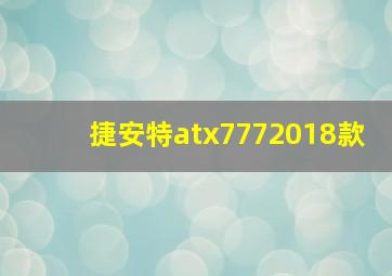 捷安特atx7772018款