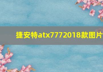 捷安特atx7772018款图片