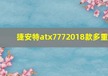 捷安特atx7772018款多重