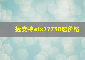 捷安特atx77730速价格