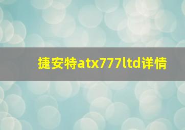 捷安特atx777ltd详情