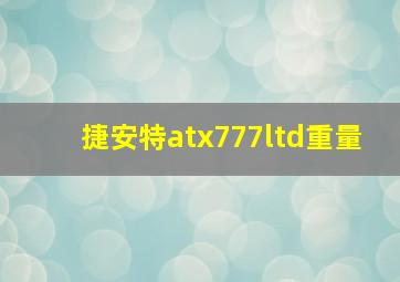 捷安特atx777ltd重量