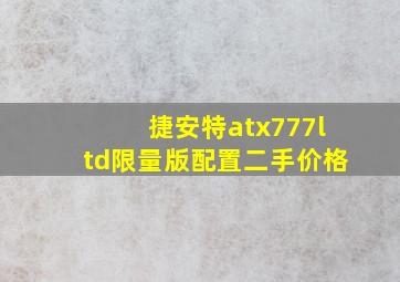 捷安特atx777ltd限量版配置二手价格