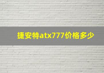 捷安特atx777价格多少