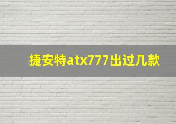 捷安特atx777出过几款