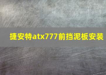 捷安特atx777前挡泥板安装