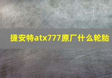 捷安特atx777原厂什么轮胎