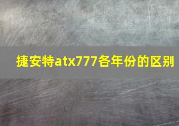 捷安特atx777各年份的区别