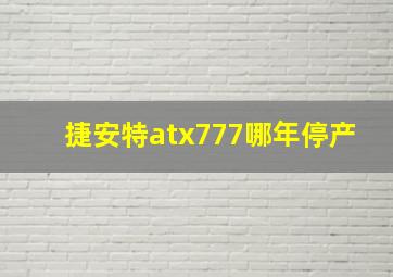 捷安特atx777哪年停产