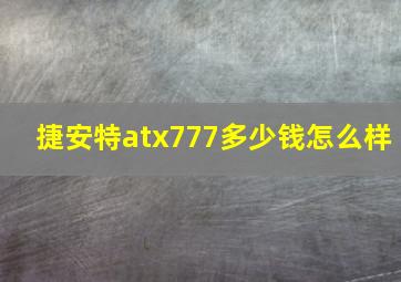 捷安特atx777多少钱怎么样