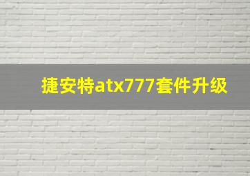 捷安特atx777套件升级