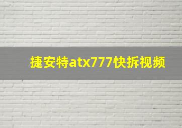 捷安特atx777快拆视频