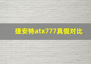 捷安特atx777真假对比