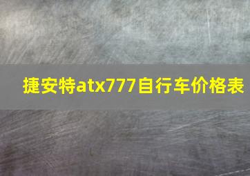 捷安特atx777自行车价格表