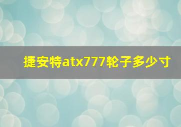 捷安特atx777轮子多少寸