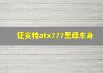 捷安特atx777黑绿车身