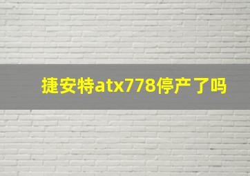 捷安特atx778停产了吗