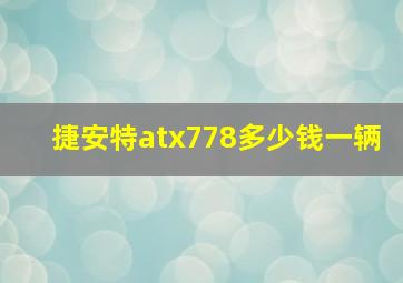 捷安特atx778多少钱一辆