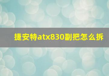 捷安特atx830副把怎么拆