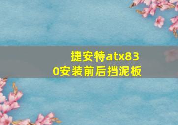 捷安特atx830安装前后挡泥板