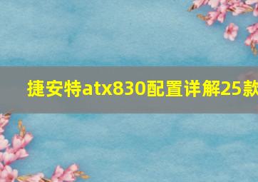 捷安特atx830配置详解25款