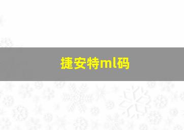 捷安特ml码