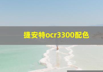 捷安特ocr3300配色