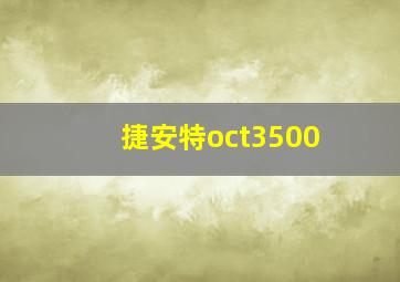 捷安特oct3500