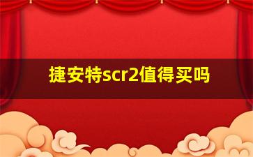 捷安特scr2值得买吗