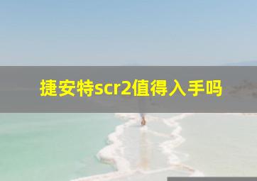 捷安特scr2值得入手吗