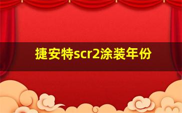 捷安特scr2涂装年份