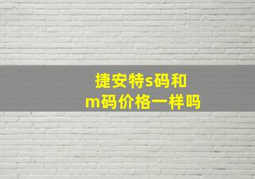 捷安特s码和m码价格一样吗