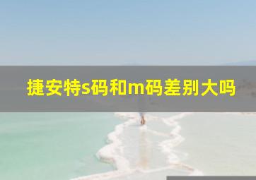 捷安特s码和m码差别大吗