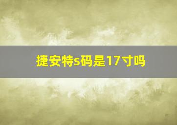 捷安特s码是17寸吗