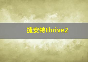 捷安特thrive2