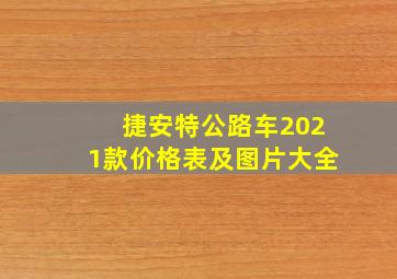 捷安特公路车2021款价格表及图片大全